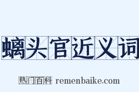 螭头官近义词是什么意思的图片